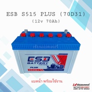 แบตเตอรี่รถยนต์ ESB S515 PLUS (70D31) แบตน้ำ พร้อมใช้งาน แบตกระบะ แบตSUV,MPV หรือใส่รถไถ