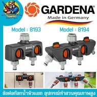 Gardena ข้อต่อก๊อกน้ำหัวแยก สามารถใช้หัวหัวก็อกเกลียว 3/4" - 1" มีให้เลือก 2ทาง (8193) และ 4ทาง (8194)