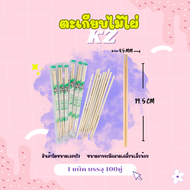 ตะเกียบไม้ไผ่ KZ (1แพ็ค บรรจุ 100คู่ ) ตะเกียบฟาสต์ฟู้ดแบบใช้แล้วทิ้ง ตะเกียบไม้ไผ่ ตะเกียบแบบใช้แล้