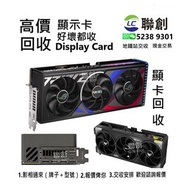 高價回收顯卡  礦卡  NVIDIA    GTX  RTX  RX  1050   1060  1070  1080 1650  2060  2070  2080 3060  3070  3080 