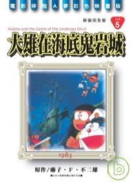 哆啦A夢彩色映畫版（5）：大雄海底鬼岩城 (新品)