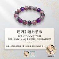 Item / 品名：巴西彩超七手串 

Size/尺寸 : 12＋MM     17手

售價：HK$2498
包香港本地順豐  

#水晶
#超七

超七又名三輪骨幹水晶因為內含了七種共生礦，包括紫