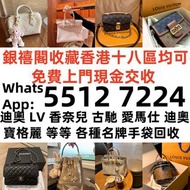 【銀禧閣】香港十八區均可免費上門現金交收奢侈品 首飾 包包 愛馬仕Hermès 路易威登LV 香奈兒CHANEL 普拉達PRADA 葆蝶家BottegaVeneta 芬迪Fendi 古馳Gucci 迪