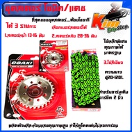 ชุด โซ่ สเตอร์ เลส ONIC/DASH/ LS(14-30-120L)OSAKI โซ่เขียว 420 มอเตอร์ไซค์ S/โซนิค/แดช สเตอร์หน้ามีใ
