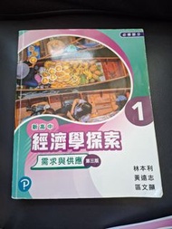 新高中經濟學探索1 需求與供應 第三版