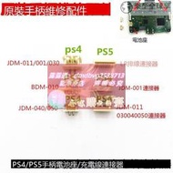 限時下殺速發PS4燒PS5手柄主板 充電板燒電池充電接口 連接器燒排線座JDM-011 001