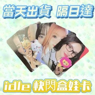 ⭐ 台灣現貨隔日達正版⭐快閃盒娃內置小卡僅小卡 (G)I-DLE gidle周邊金米妮 雨綺