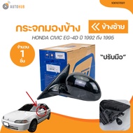 กระจกมองข้าง HONDA CIVIC ปี 1992 ถึง 1995 4D (106107001 K600-4D-R) (1 ชิ้น) | AUTOHUB
