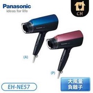 【Panasonic 國際牌】大風量負離子吹風機 EH-NE57-A 藍/ P 粉紅