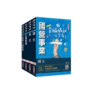 2023台灣菸酒從業評價職位人員(訪銷推廣)套書(國文+英文+企業管理+行銷管理)(贈國營事業招考口面試技巧講座)