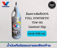 น้ำมันเกียร์ธรรมดาและเฟืองท้าย สังเคราะห์แท้ Valvoline 75W-90 Limited Slip ขนาด 946 ml.