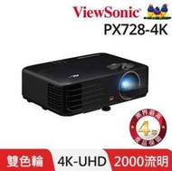 (含發票)ViewSonic PX728-4K投影機2000ANSI
