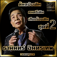 cd mp3 อมตะลูกกรุงต้นฉบับ ธานินทร์ อินทรเทพ รวมต้นฉบับ ชุดที่2 รวม78 เพลง ระบบเสียงคุณภาพ 320k #เพลงเก่า