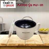 หม้อเอนกประสงค์ MAYOO รุ่น MU-01 หม้อไฟฟ้า หม้อต้ม หม้อทอดไร้น้ำมัน