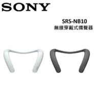 原廠禮【SONY】無線穿戴式揚聲器 SRS-NB10(台灣公司貨)