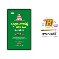 Book: Adjectives In HSK 1-6 New System: Chinese Vocabulary Mandarin Language Proficiency Test Guide