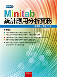 Minitab統計應用分析實務 (新品)