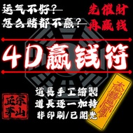 🔥4D赢钱符🔥4DExtra WealthTalisman 偏财运 赌运提升lmprove gambling luck3，4，6D彩票中奖 激活财运 财神护佑增加额外财富收入 师傅加持 手绘 无效退款