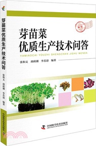 1910.芽苗菜優質生產技術問答（簡體書）