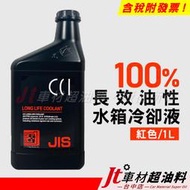 Jt車材 - 日本CCI 長效油性水箱精 水箱水 水箱冷卻液 100% 紅色 1L G13規範 含發票