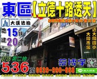 東區法拍屋，【立德十路朝南透天】，近大同市場，大同國小，地址：台南市東區立德十路66巷34號，50年屋/朝東南/地15坪