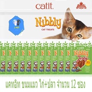ขนมแมว ไก่สไลด์ รสปลา หอมละมุน ทุกชิ้น  Catit Nibbly  (30gx12ห่อ) ใหม่ทุกซอง