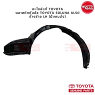 อะไหล่แท้ พลาสติกซุ้มล้อ Toyota Soluna AL50