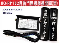遙控器達人}HO-RP162自動門無線觸摸開關(黑) 安裝簡單無需鑽孔接線 可設定秒數達到防夾功能 電池有低電壓偵測顯示