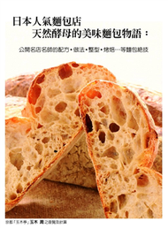 日本人氣麵包店天然酵母的美味麵包物語：公開名店名師的配方．做法．整型．烤焙….等麵包絕技 (新品)