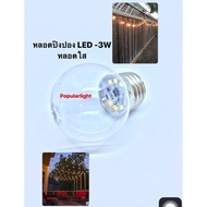 หลอดปิงปองLED 3W กลมใส-แสงวอมไวท์ หลอดวินเทจ หลอดไฟLED หลอดไฟบ้าน หลอดไฟตกแต่ง หลอดไฟนอกบ้าน หลอดไฟภายในบ้าน