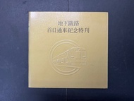 地下鐵路首日通車紀念特刊連車票