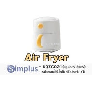 Air Fryer Simplus - KQZG021(จุ 2.5 ลิตร) หม้อทอดไร้น้ำมัน รับประกัน 1ปี