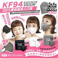 (W. 11/06 22:00截單) 韓國製Viuum 知名大品牌，薄款2D口罩三層KF94防疫成人口罩 (1套4包; 每包25個共100個)
