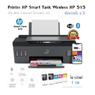 Printer HP Smart Tank Wireless HP 515 ของแท้100% ปริ้น สแกน ถ่ายเอกสาร ใช้งานผ่าน wifi ได้ หมึกแท้