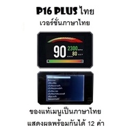 OBD2 สมาร์ทเกจ Smart Gauge Digital Meter/Display P16 Plus ของแท้เมนูภาษาไทย ทำให้ง่ายในการใช้งาน