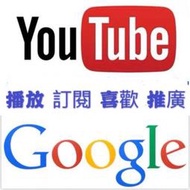 Youtube 觀看人數  推廣   YT 影片 視頻 瀏覽  指定台灣地區瀏覽 播放  影片喜歡