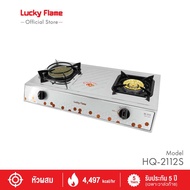 Lucky flame เตาแก๊สตั้งโต๊ะ 2 หัว สแตนเลส รุ่น HQ-2112S หัวทองเหลือง + อินฟาเรด