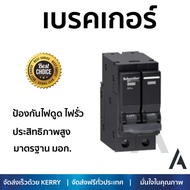 รุ่นขายดี เบรคเกอร์ งานไฟฟ้า SCHNEIDER เมนเบรคเกอร์ 2P 32A 10KA QO232VSC10T สีดำ ตัดไฟ ป้องกันไฟดูด