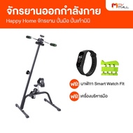 Happy Home จักรยานออกกำลังกาย 2 in 1 แถมฟรี เครื่องบริหารมือ และนาฬิกา Smart Watch (MV Mall Outlet)