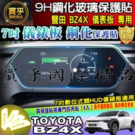 TOYOTA BZ4X 7 Inch Digital Type HUD Dashboard Tempered Protective Sticker