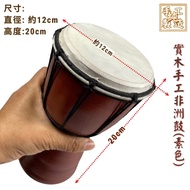 【自然傳統樂器屋】 非洲鼓 非洲鼓(素色20cm) (現貨) 實木非洲鼓 Djembe金杯鼓 羊皮非洲鼓 手打鼓 金盃鼓