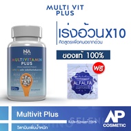 อยาก อ้วน  Multivitamin Plus วิตามินรวม เพิ่มน้ำหนัก ช่วยเจริญอาหาร 1 กระปุก 45 แคปซูล