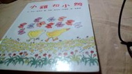 美美書房 台英 小雞和小鴨 1998年版位1-3