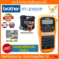 เครื่องพิมพ์ฉลาก BROTHER แบบพกพา รุ่น PT-E110VP พิมพ์ภาษาอังกฤษและไทยได้ รับประกัน 1 ปี