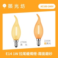 LED Filament Lamp | E14 1W 2200K Ultra Yellow Light 2700K Yellow Light Full Voltage Pull Tail Froste
