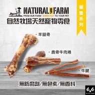 【66寵物】自然牧場【天然耐咬零食】100%紐西蘭天然牛腱棒/羊腿骨/鹿骨牛肉捲/牛蹄/羊筋骨/牛氣管 耐咬 潔牙 訓練