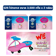 แถมรถดุ๊กดิ๊ก 1 คัน เมื่อซืื้อนมผง เอส 26 โปรเกรส สูตร 3 S-26 Progress 3500 กรัม 2 กล่อง
