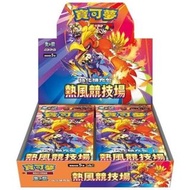 (1盒) SV9a 朱&紫 強化擴充包 熱風競技場 | 寶可夢 PTCG