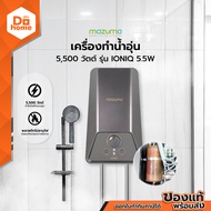 MAZUMA เครื่องทำน้ำอุ่น 5500 วัตต์ รุ่น IONIQ 5.5W [ไม่รวมติดตั้ง] |MC|