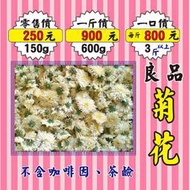 MB022【良品▪菊花►150g】✔不含咖啡因與茶鹼║陳皮▪七葉膽▪人蔘花▪洋甘菊▪薰衣草▪明日葉▪牛蒡